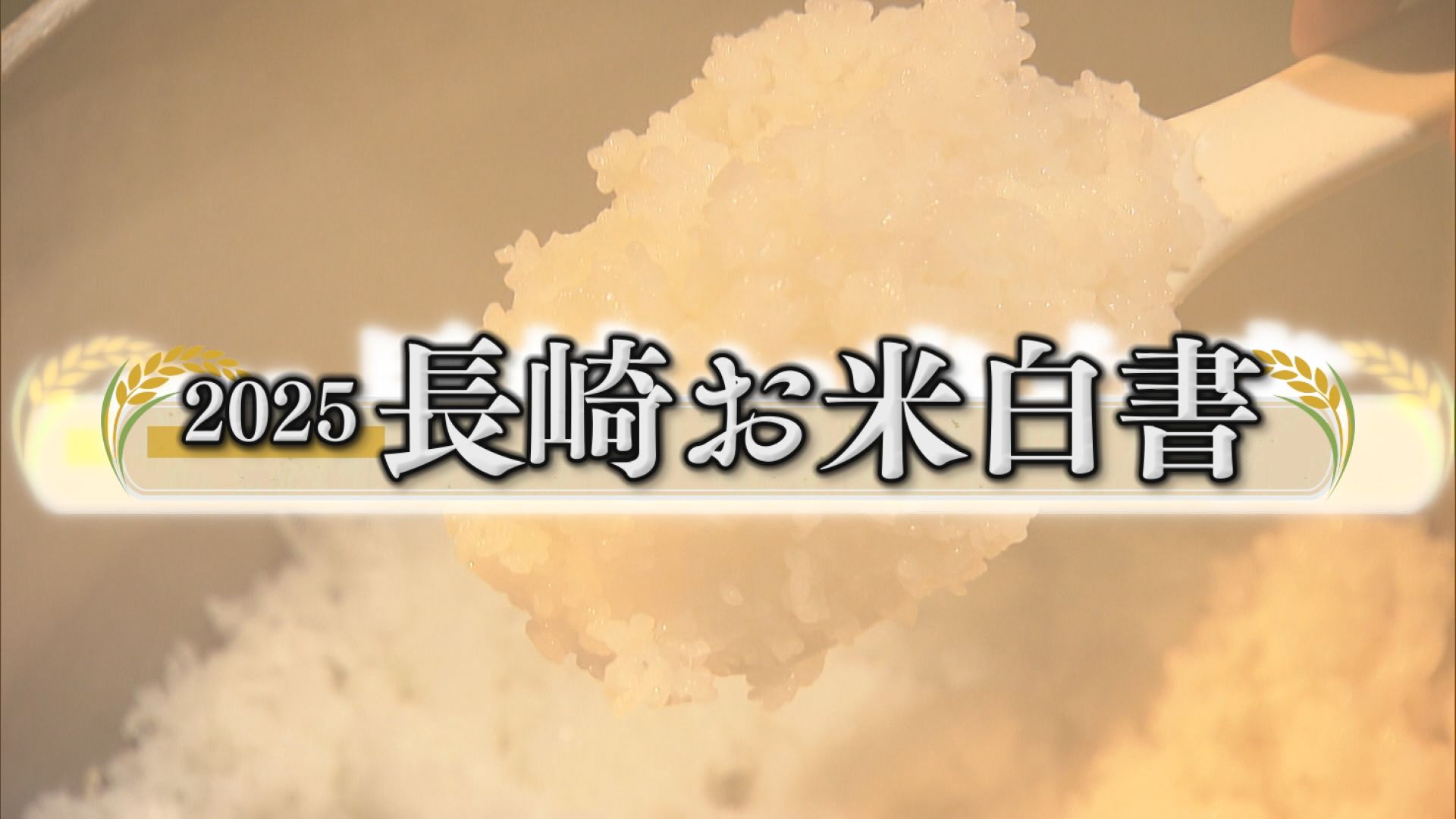 6月21日放送 ひるじげドン 2025長崎お米白書